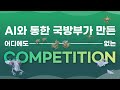 스마트농업 AI 경진대회 홍보영상