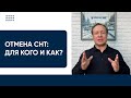 Отмена СНТ: для кого и как?