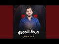 وردة الجوري 