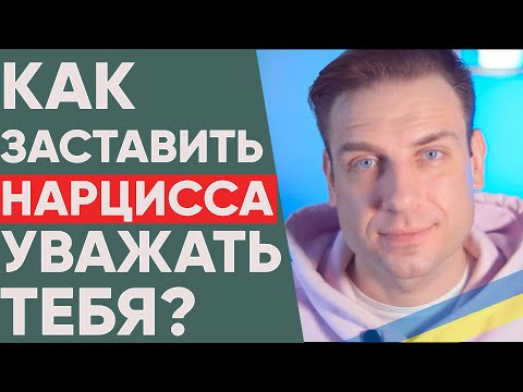 Как заставить нарцисса уважать тебя?