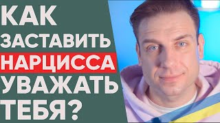 Как заставить нарцисса уважать тебя?