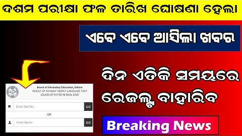 10th Class Result Date | Matric Result Date 2022 | Matrik Result Date | BSE Odisha Matric Result