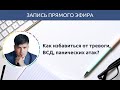 Ответы на вопросы: Как избавиться от тревоги, ВСД, панических атак