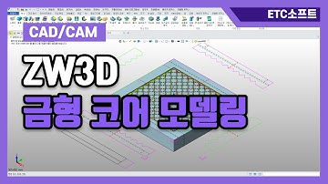 3D설계는 3D캐드 ZW3D로 금형 코어 3D모델링