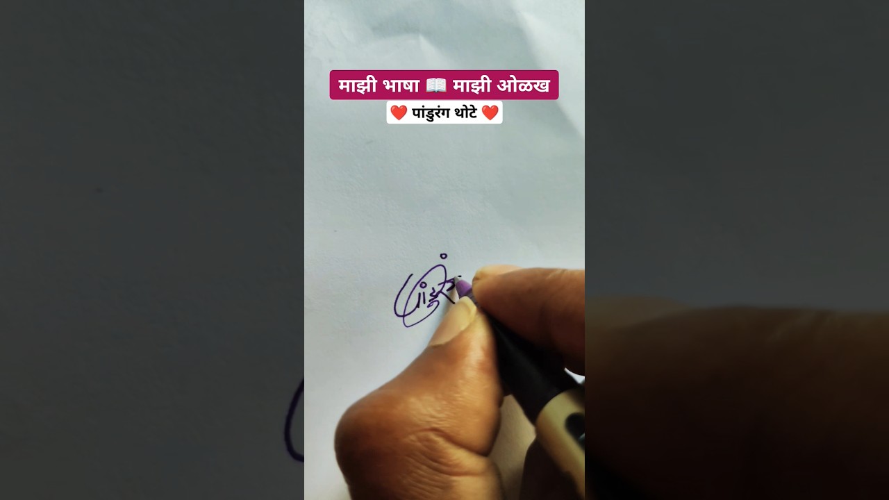 पांडुरंग ❤️ | मराठी सही 