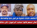 محمد سليمان يكشف حاجات خطيرة الجنجا والقحاطة تعال نسمع من ساجد بزيانوس آم قرون ودالفكي وآخرين محمد سليمان يكشف حاجات خطيرة الجنجا والقحاطة تعال نسمع من ساجد بزيانوس آم قرون ودالفكي وآخرين