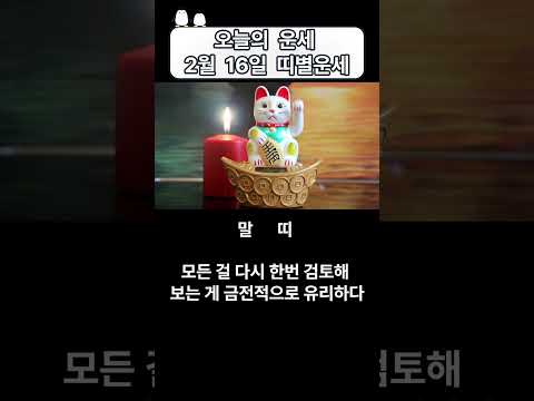 오늘의 운세 2월 16일 금요일 띠별운세 [ 내일의 운세 ]