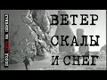 Ветер, скалы и снег ■ 1970