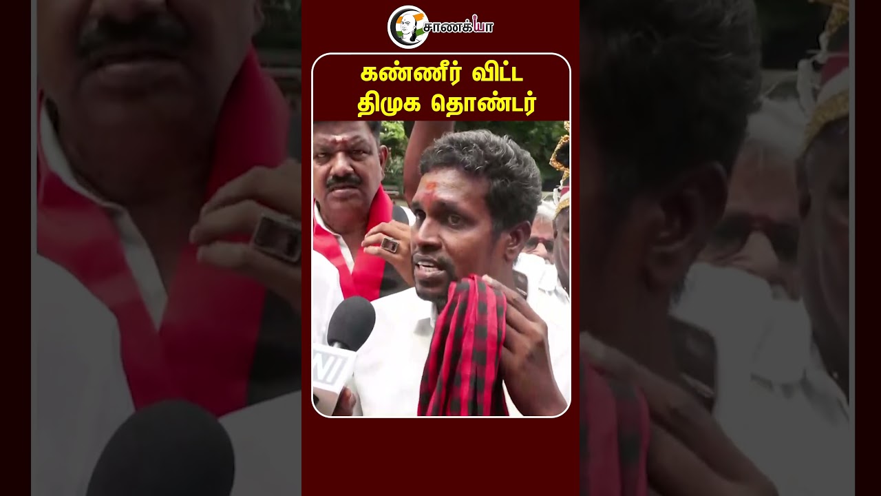 ⁣கண்ணீர் விட்ட திமுக தொண்டர் | #shorts | #chanakyaa