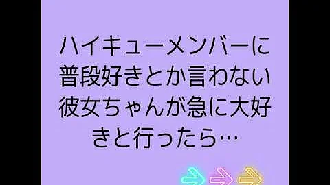 夢小説 ハイキュー Mp3