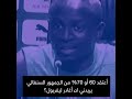 ماني يعلنها الشعب السنغالي يريد مني ترك ليفربول Senegal 