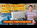 ЖАРЫЯ!!! Мыкты сапаттагы ПОЛИСТИРОЛБЛОК чыгаруучу ишкана АЧЫЛДЫ