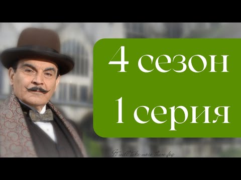 Эркюль Пуаро Агаты Кристи / 4 сезон / 1 серия - Убийства по алфавиту