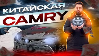 TOYOTA CAMRY / Китайская или российская ?