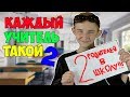 Download КАЖДЫЙ УЧИТЕЛЬ ТАКОЙ 2 КАЖДЫЙ УЧИТЕЛЬ ТАКОЙ 2