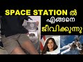 ഇവർ SPACE STATION ൽ ജീവിക്കുന്നത് എങ്ങനെ ? Malayalam || Bright Keralite || Universe