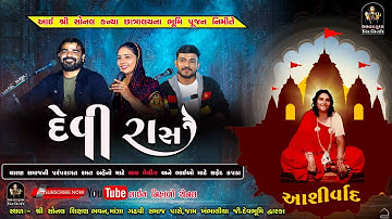 આઈ શ્રી સોનલ કન્યા છાત્રાલયના ભૂમિ પૂજન |દેવી રાસ | જામ ખંભાળિયા