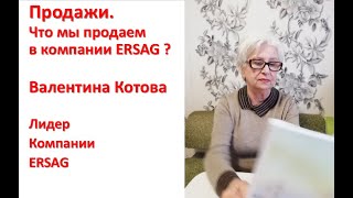 Продажа. Что Мы Продаем В Компании Ersag?