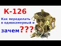 Как переделать  карбюратор К-126 в однокамерный  и главное зачем?