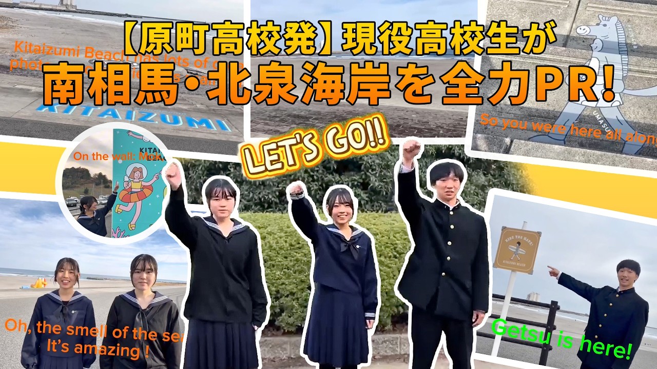 【原町高校発】南相馬「北泉海岸」の絶景と希望を原高1年生が全力PR！