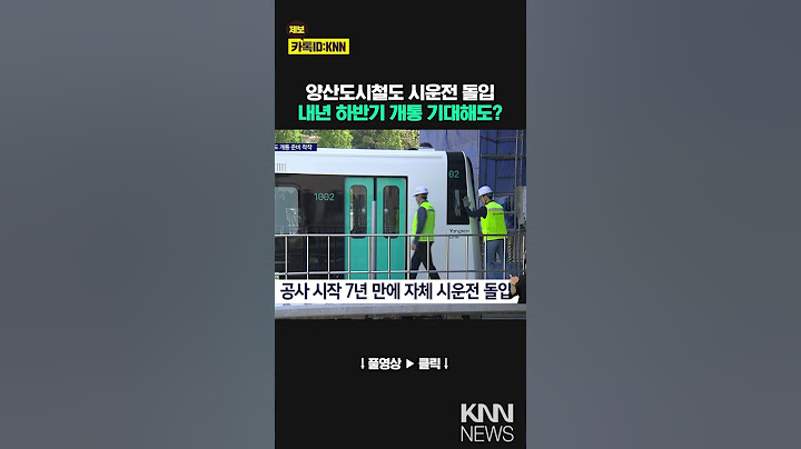 양산도시철도 7년 만에 시운전 돌입, 운영사 선정은? / KNN
