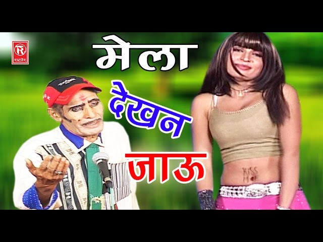 सुपर हिट नौटंकी नाच प्रोग्राम | मेला देखन जाऊ | Mela Dekhan Jauu | Ch Dharampal & Party | Rasya 2020