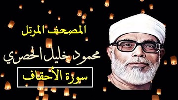 المصحف المرتل 46 سورة الأحقاف للشيخ محمود خليل الحصري   بجودة عالية
