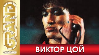 Виктор Цой И Кино - Золотые Хиты От Легендарной Рок Группы | Лучшие Песни Любимых Исполнителей | 12+