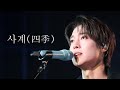 [4k] 251226 KIMHYUNJOONG Mini Concert [금요락회] Week 4 : 김현중 - 사계(四季)