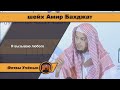 Я вызываю любого - Шейх Амир Бахджат