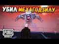 Новый Режим в ПАБГ мобайл | Убил МехаГодзиллу в ПУБГ мобайл | PUBG Mobile