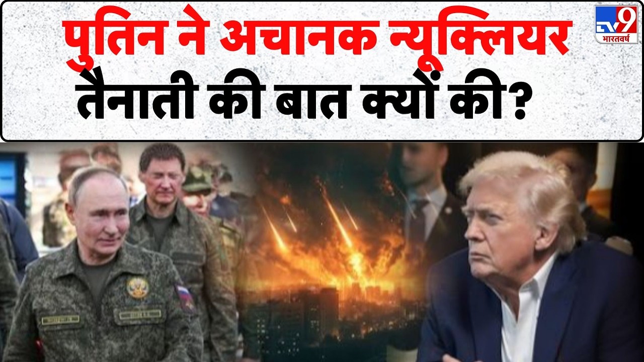 Russia Ukraine War Update: पुतिन ने अचानक न्यूक्लियर तैनाती की बात क्यों की? -TV9 | Zelenksy | Putin
