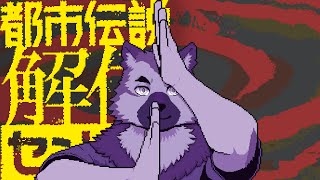 【ゲーム配信】屋根裏ソウジは解体したい！二話！！！！！【都市伝説解体センター】※ネタバレ注意