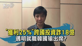 【TVBS新聞精華】20200823 獲利25%跨國投資詐18億 邁明就職韓國瑜出席