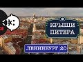 Крыши Питера - История руфера / #ленинбург