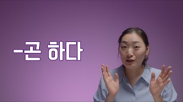 중급 문법 / "-곤 하다" 문법 배우기 / Learning Korean
