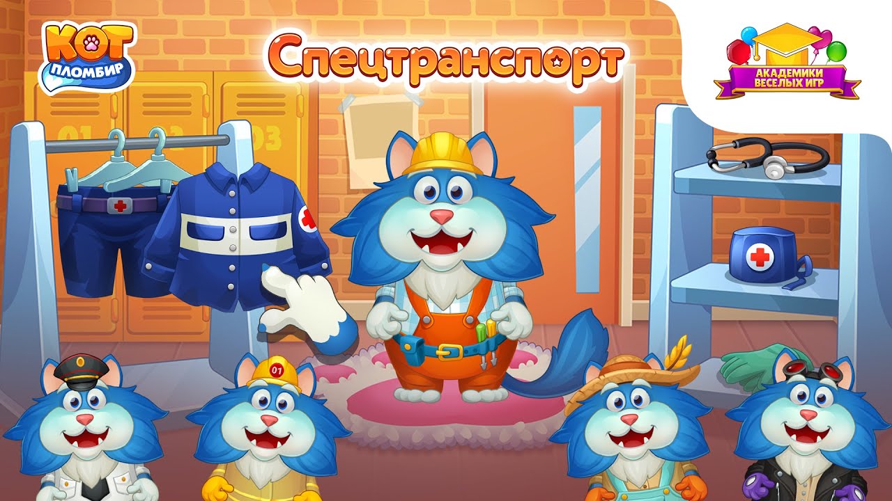 Кот Пломбир Спецтехника - бесплатная игра без рекламы для детей! Проект "Академики Веселых Игр"
