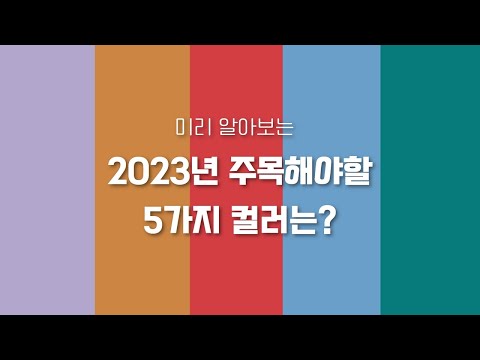 2023년 주목해야할 트렌드 컬러는 