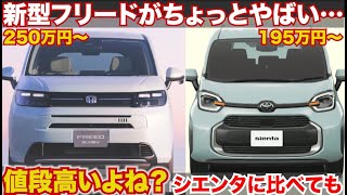 【新型フリード値段高くね？】どっちがいい？シエンタに比べてもかなり強気な価格設定の新型フリード。どちらがおすすめ？