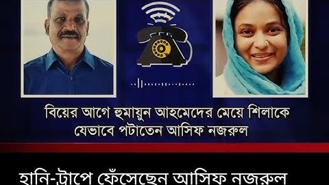হানি-ট্রাপে ফেঁসেছেন আসিফ নজরুল// ইলিয়াস হোসাইন