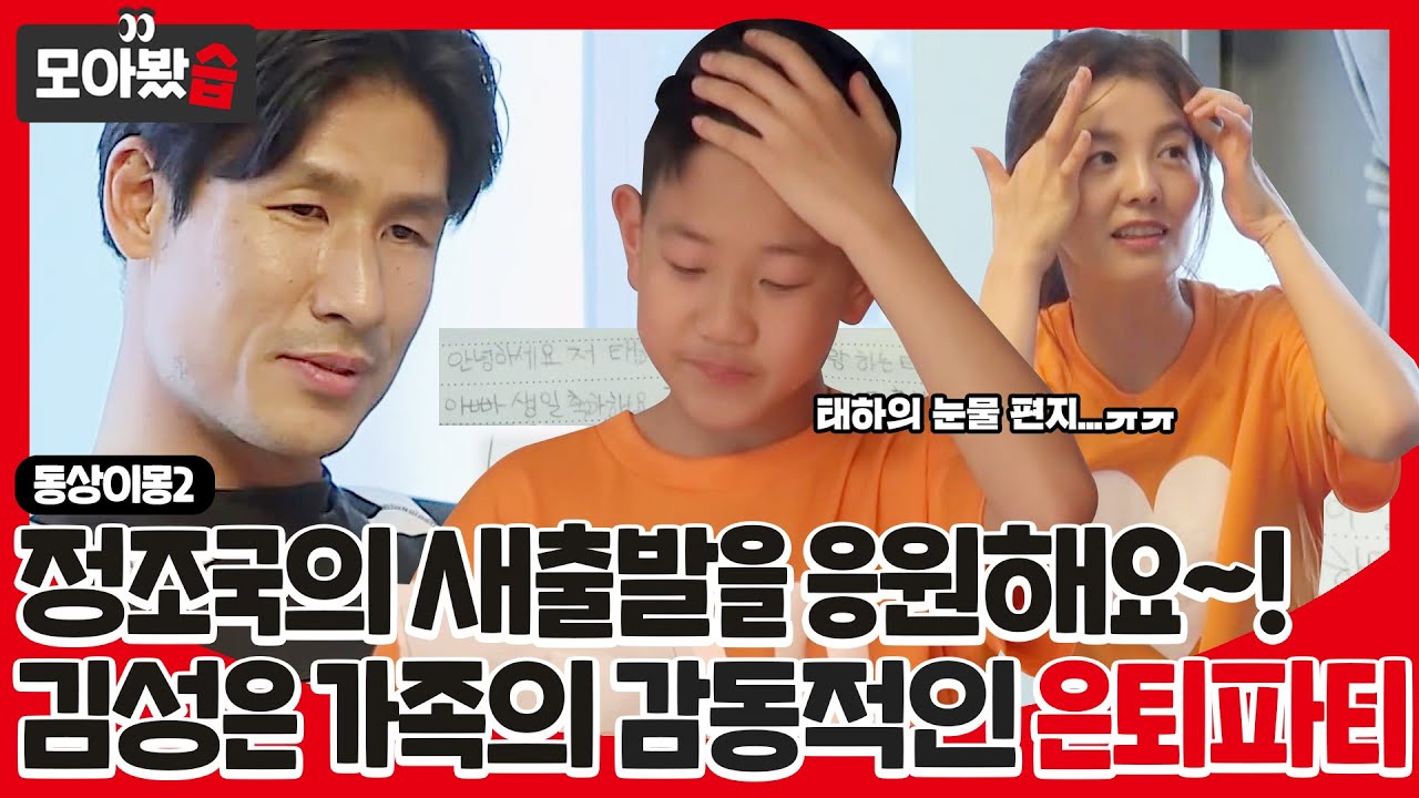 [모아봤습👀] 정조국의 새 출발을 응원해요~!🎉 러블리한 김성은과 가족들의 감동적인😥 은퇴 파티💕ㅣ동상이몽2 - 너는 내 운명(Dong Sang 2)ㅣSBS ENTER.