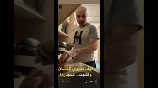 قبل أن تشوي الكستن (أبو فروة) شاهد هذا المقطع 🌰