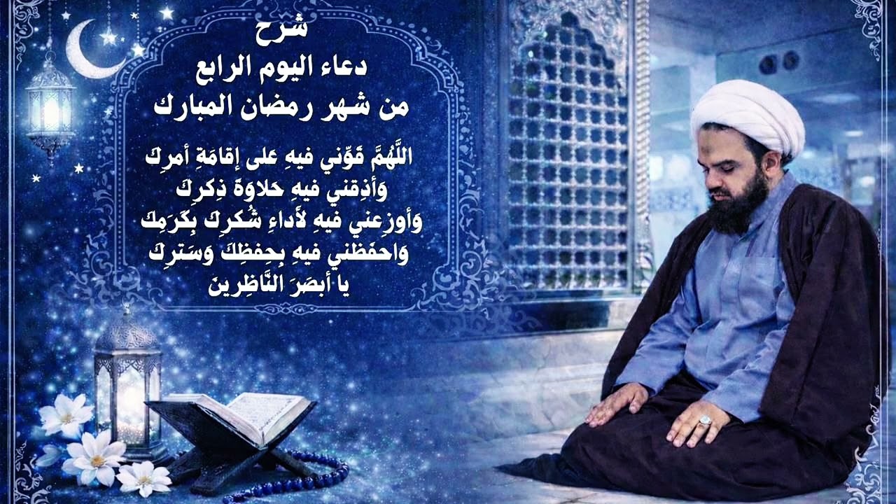 شرح دعاء اليوم الرابع من شهر رمضان المبارك 