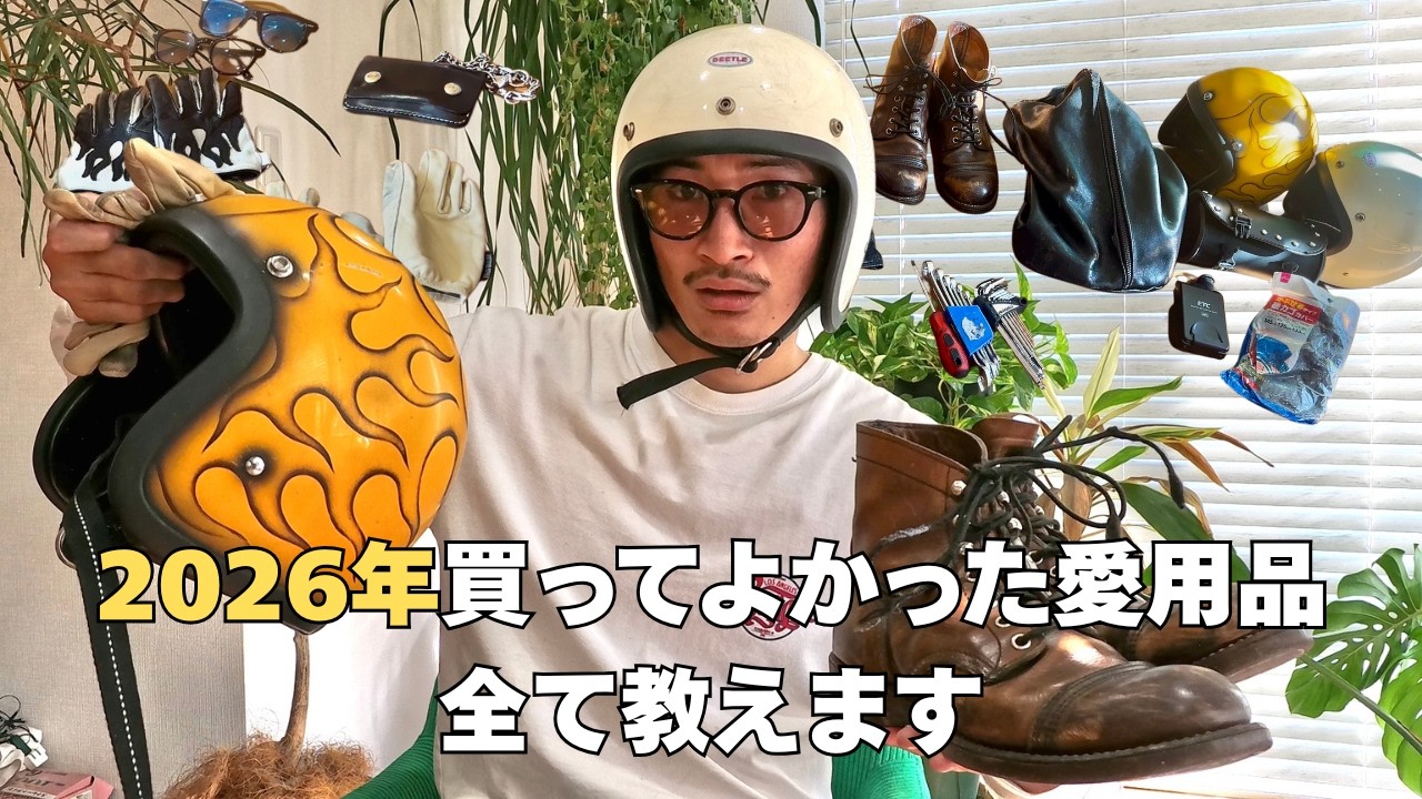 買ってよかったバイク愛用品を全部紹介します【2026年版】