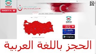شرح حجز مواعيد في جميع مستشفيات تركية باللغة العربية (الموقع الرسمي)