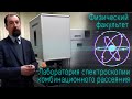 Лаборатория спектроскопии комбинационного рассеяния