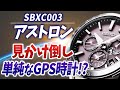 セイコー アストロン 一番使いやすい GPS ソーラー 電波時計 でした SBXC003