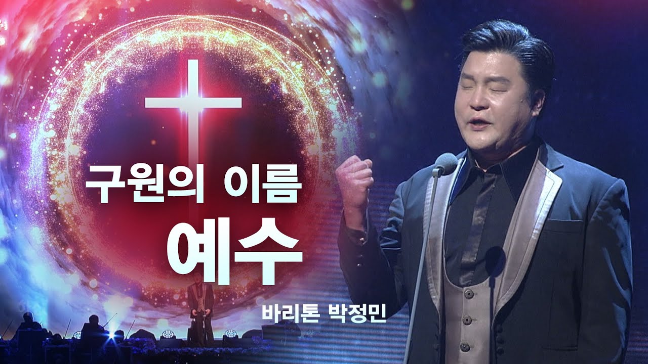 [음악회 · 콘서트] 구원의 이름 예수_바리톤 박정민 - (2022.03.27) 설립 36주년 '클래식 찬양 음악회'  2022-04-23 [연세중앙교회 윤석전 목사]