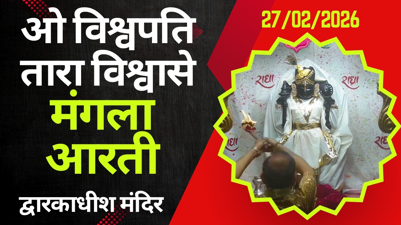Mangla Aarti : मङ्गला आरती : Dwarkadhish Temple : द्वारकाधीश मंदिर : २७ फरवरी, २०२६ (शुक्रवार)