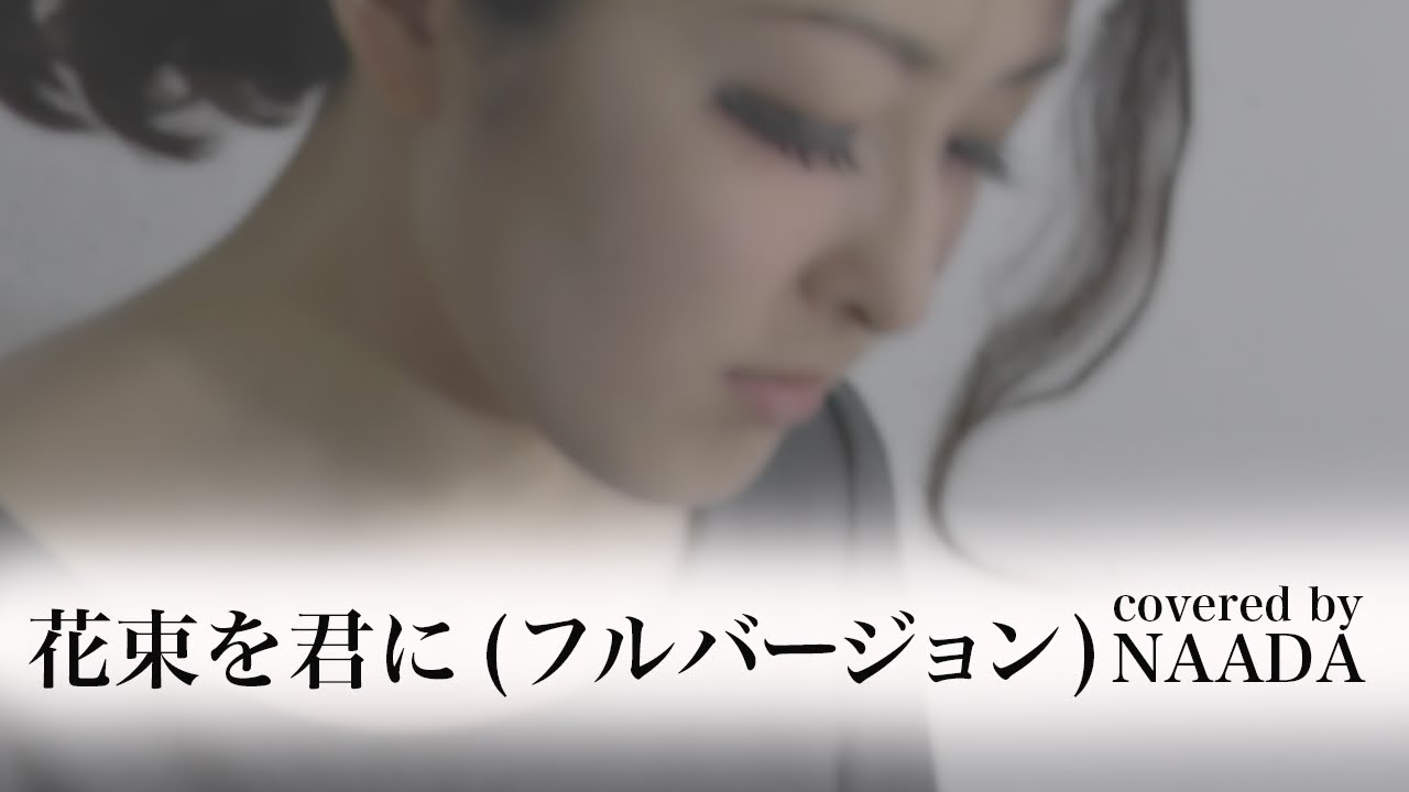 フル 歌詞 花束を君に 宇多田ヒカル とと姉ちゃん カバー Naada Youtube